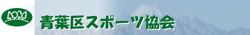 青葉区スポーツ協会